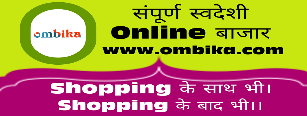 OMBIKA: संपूर्ण स्वदेशी Online बाजार